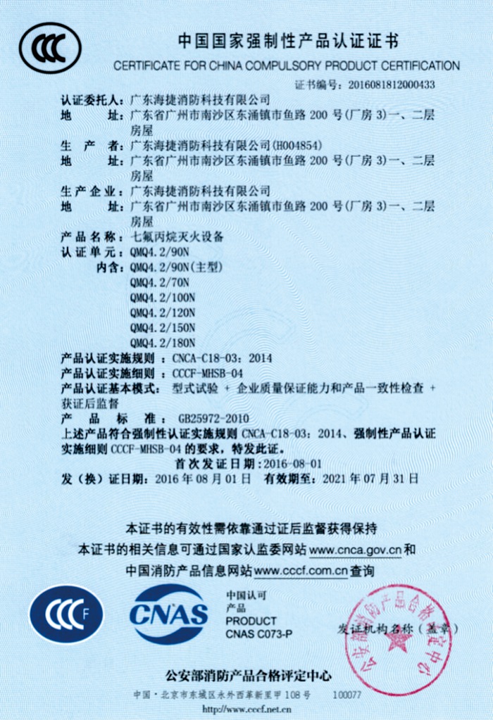 七氟丙烷器材国家强制性产品认证证书