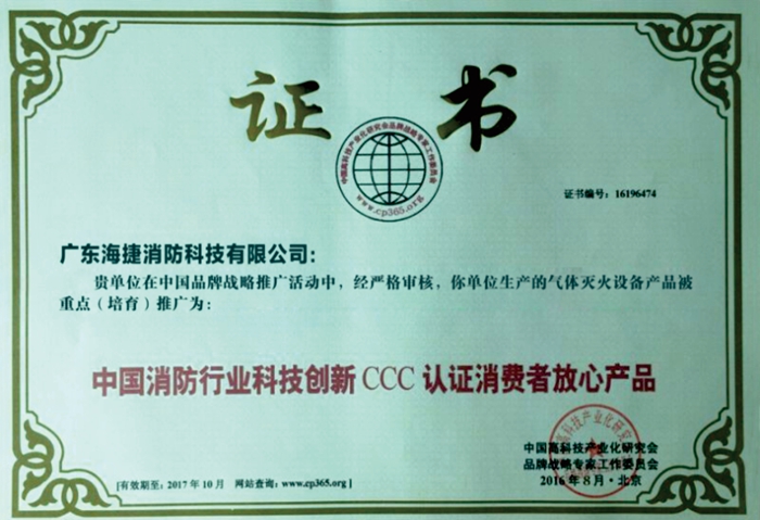 消防气体七氟丙烷灭火设备荣誉证书